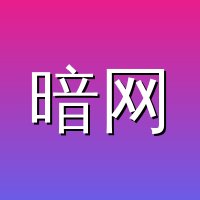 暗网